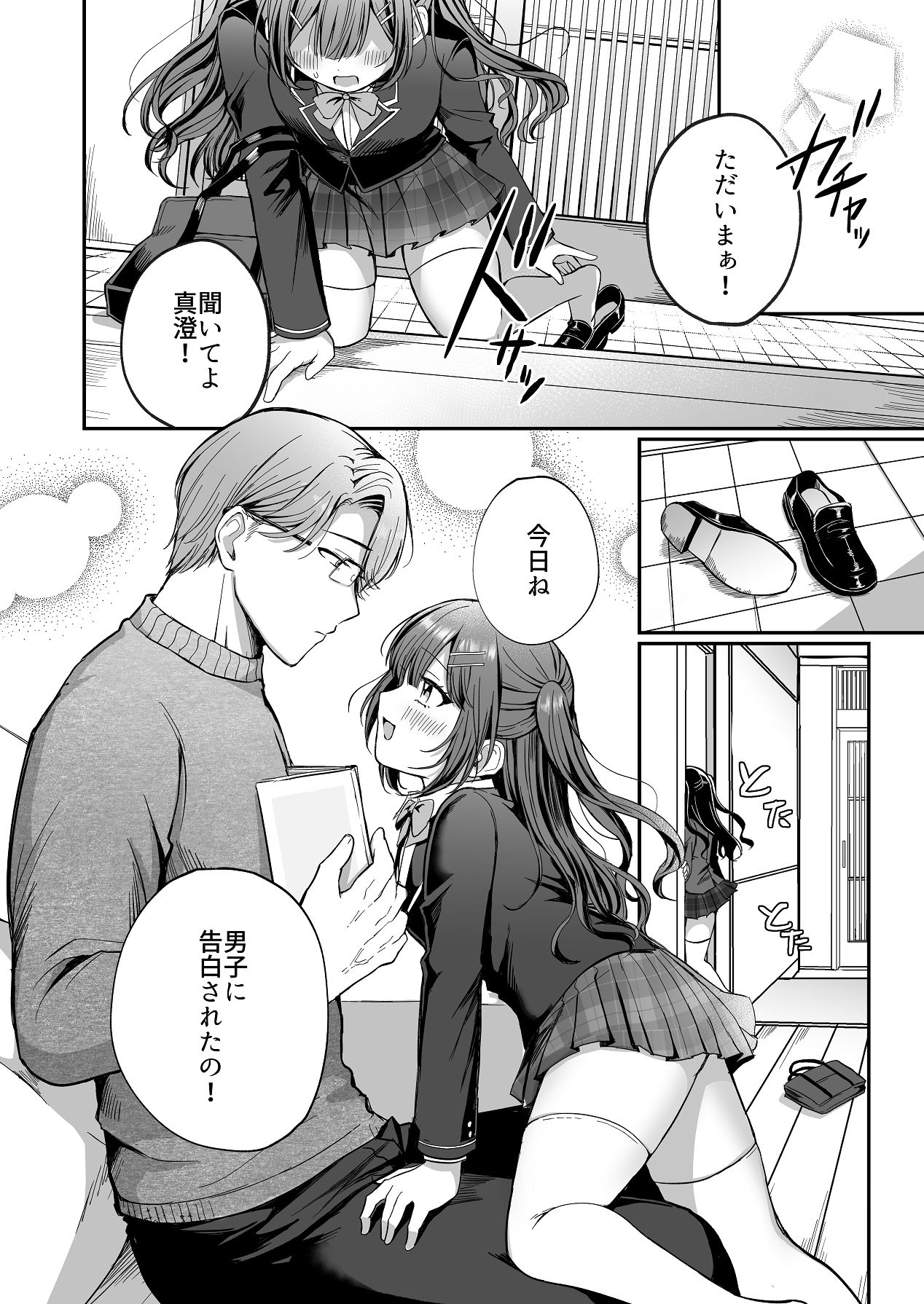 ひみつの高瀬家～おませな姪っ子を物腰柔らか叔父さんがわからせる話～ page 4 full