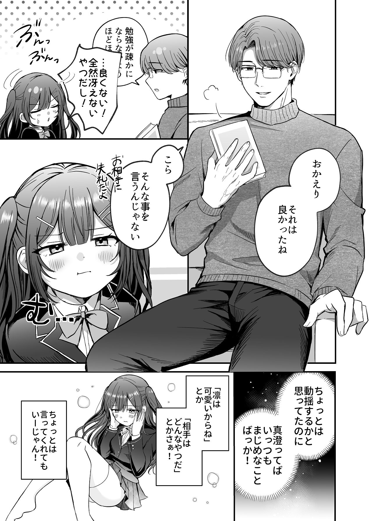 ひみつの高瀬家～おませな姪っ子を物腰柔らか叔父さんがわからせる話～ page 5 full