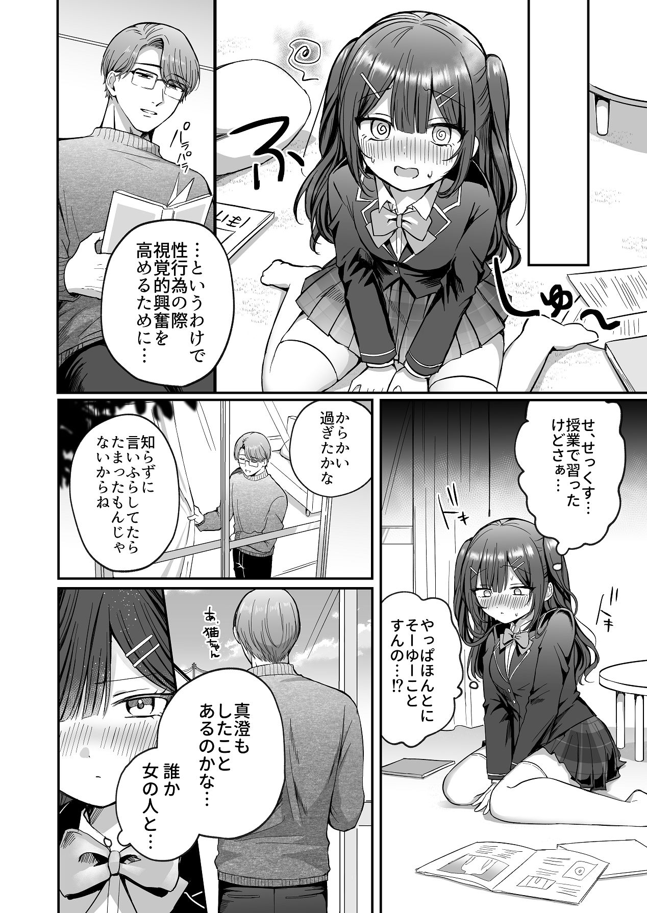 ひみつの高瀬家～おませな姪っ子を物腰柔らか叔父さんがわからせる話～ page 8 full