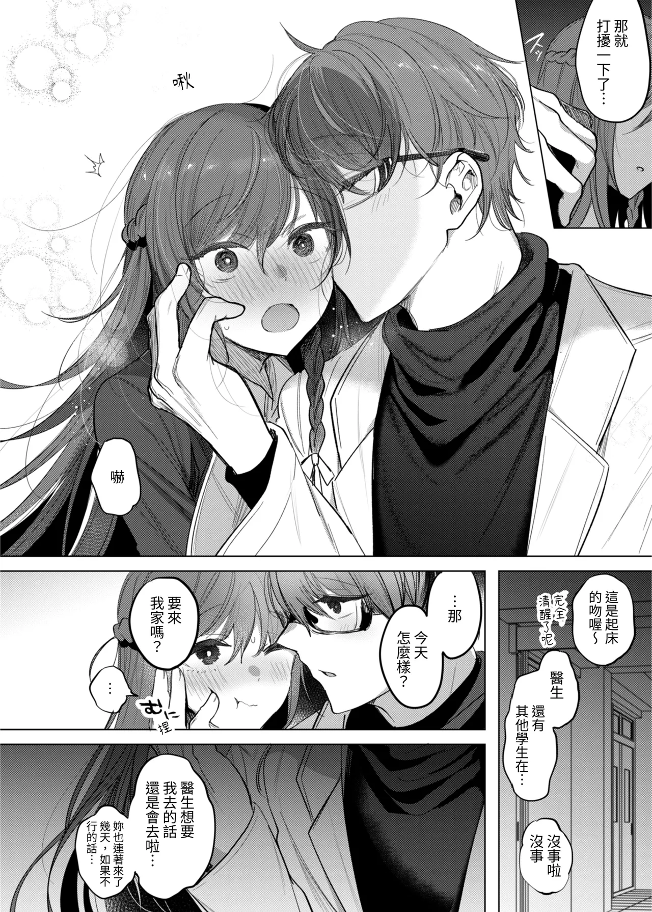 Kanja-san to Sensei - PATIENT & SCHOOL NURSE | 患者小姐與醫生 page 6 full