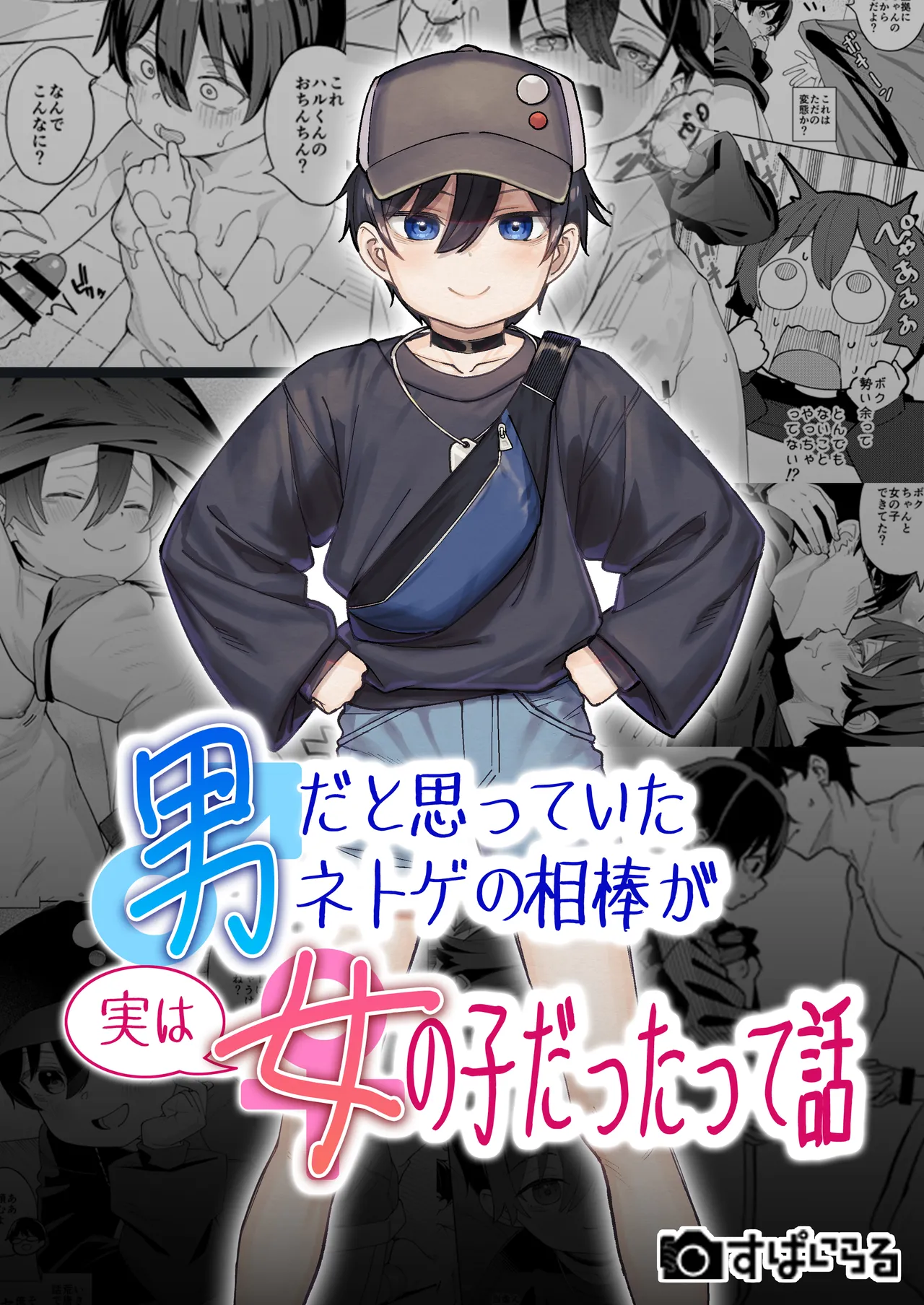 男だと思っていたネトゲの相棒が実は女の子だったって話 page 1 full