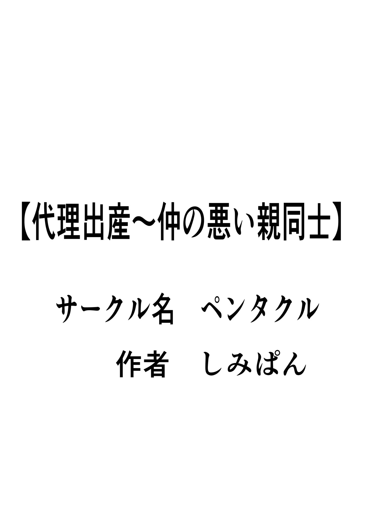 Dairi Shussan Naka no Warui Oya Doushi 1 page 2 full