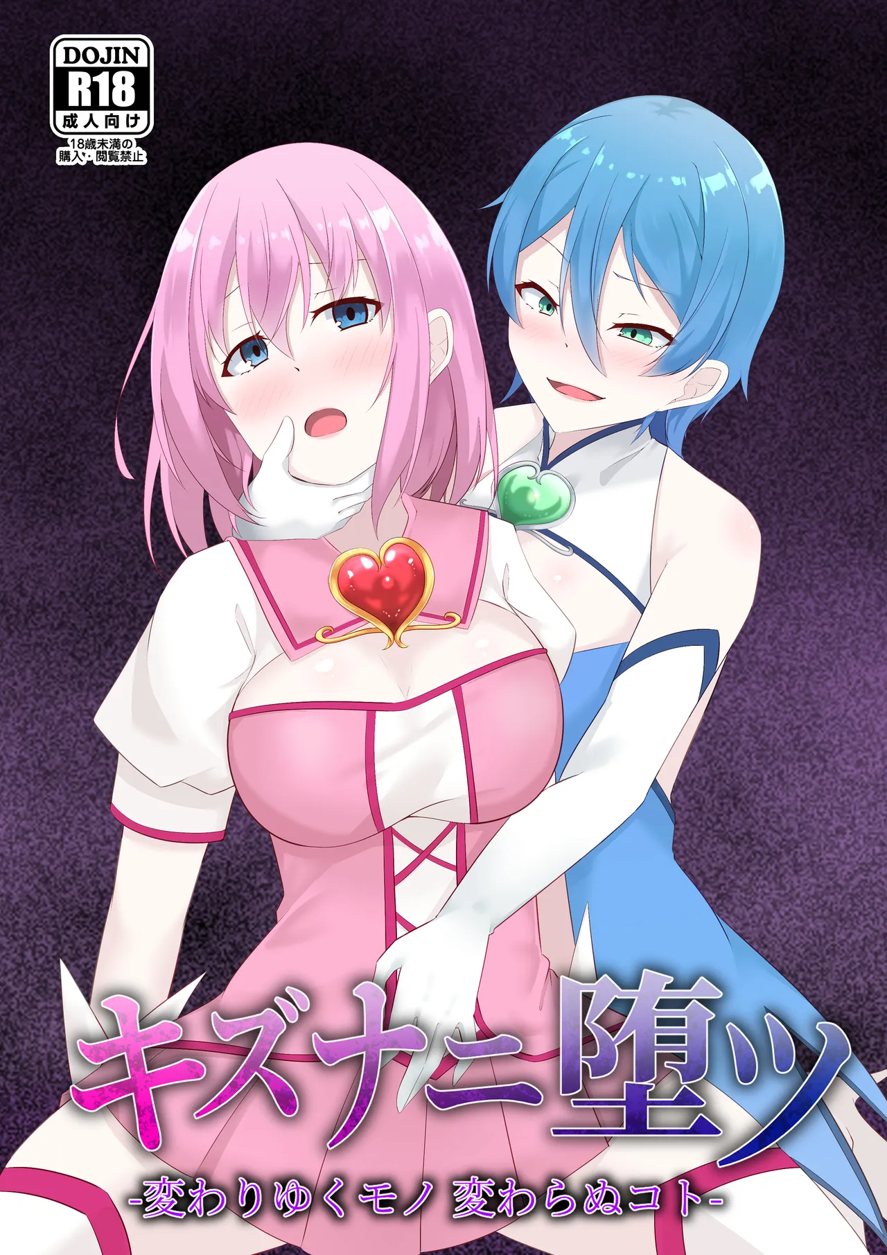 「天パ屋さん/緒嵜」キズナニ堕ツ -変わりゆくモノ 変わらぬコト- page 1 full