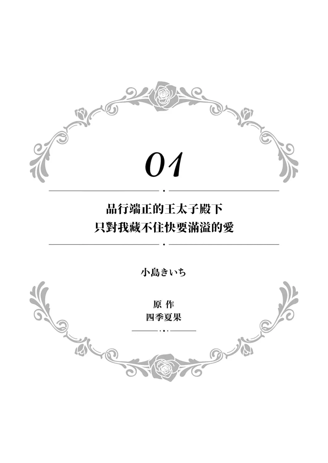 hinkouhousei na denka ha、watashi no mae de dake kajou na ai wo kakushikerenai | 品行端正的王太子殿下只对我藏不住快要满溢的爱 page 7 full