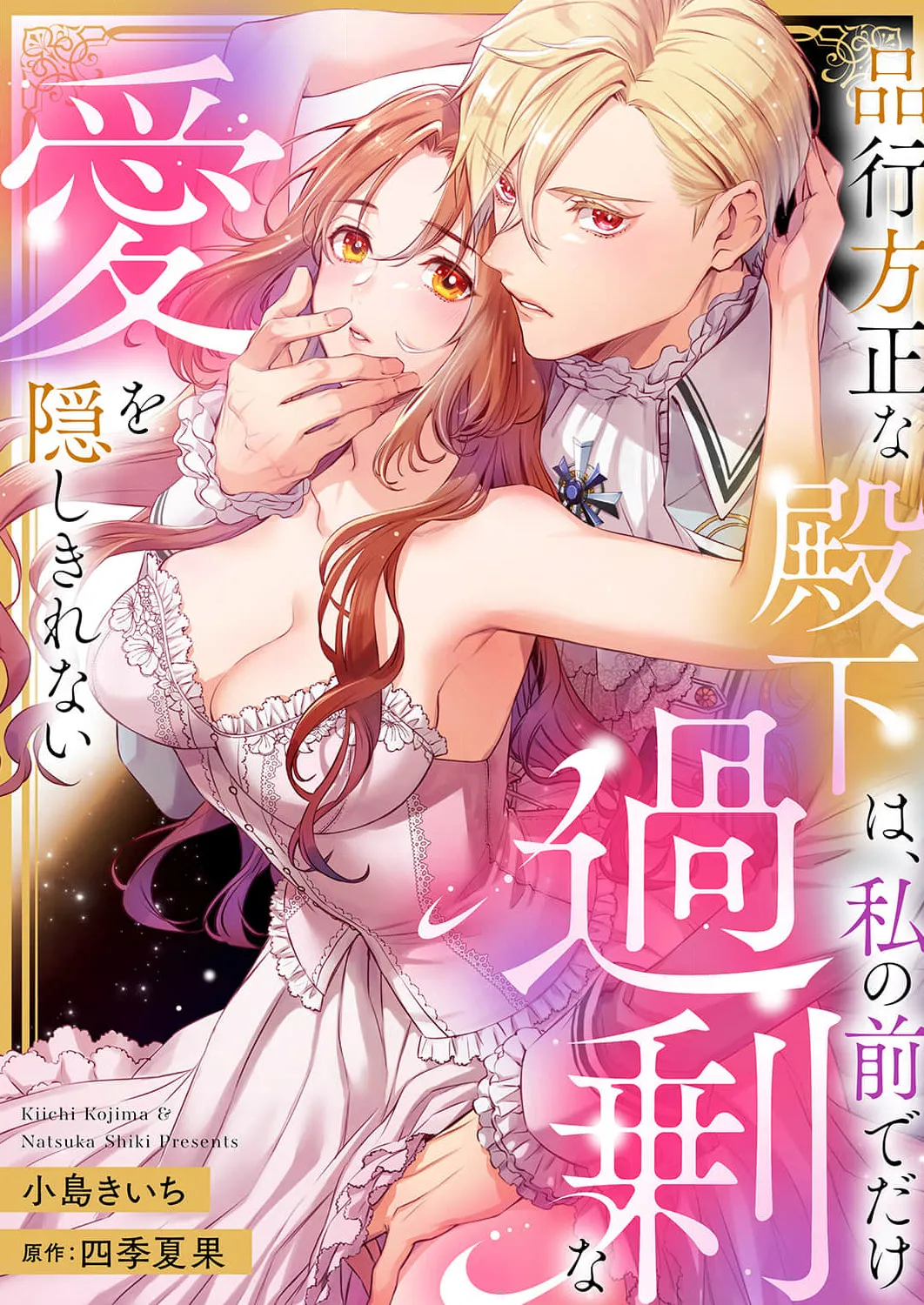 hinkouhousei na denka ha、watashi no mae de dake kajou na ai wo kakushikerenai | 品行端正的王太子殿下只对我藏不住快要满溢的爱 page 8 full