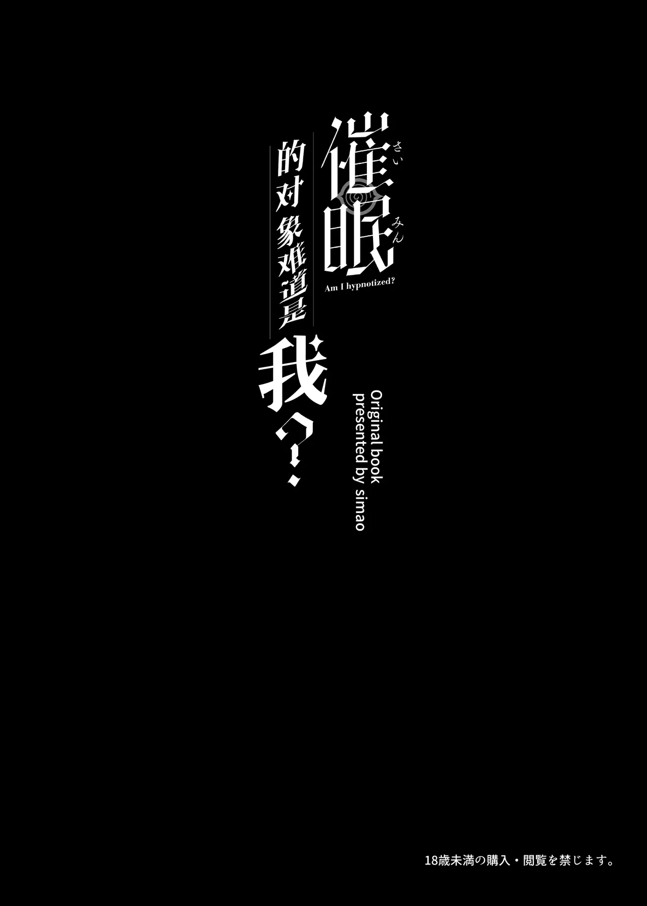 Saimin Sarechatta Watashi? - Am I hypnotized? | 催眠的对象难道是我? page 4 full