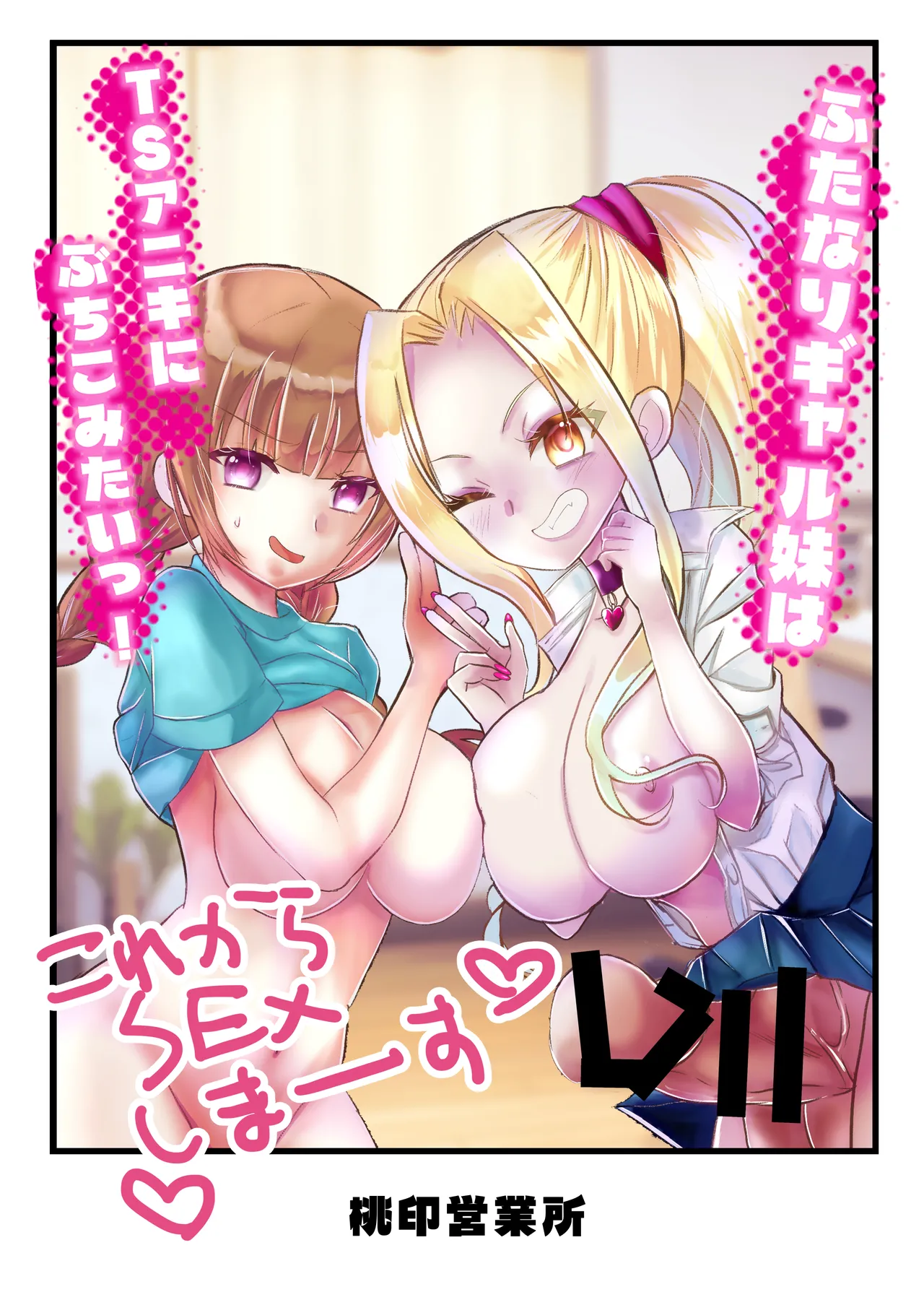 ふたなりギャル妹はTSアニキにぶちこみたいっ！ page 1 full