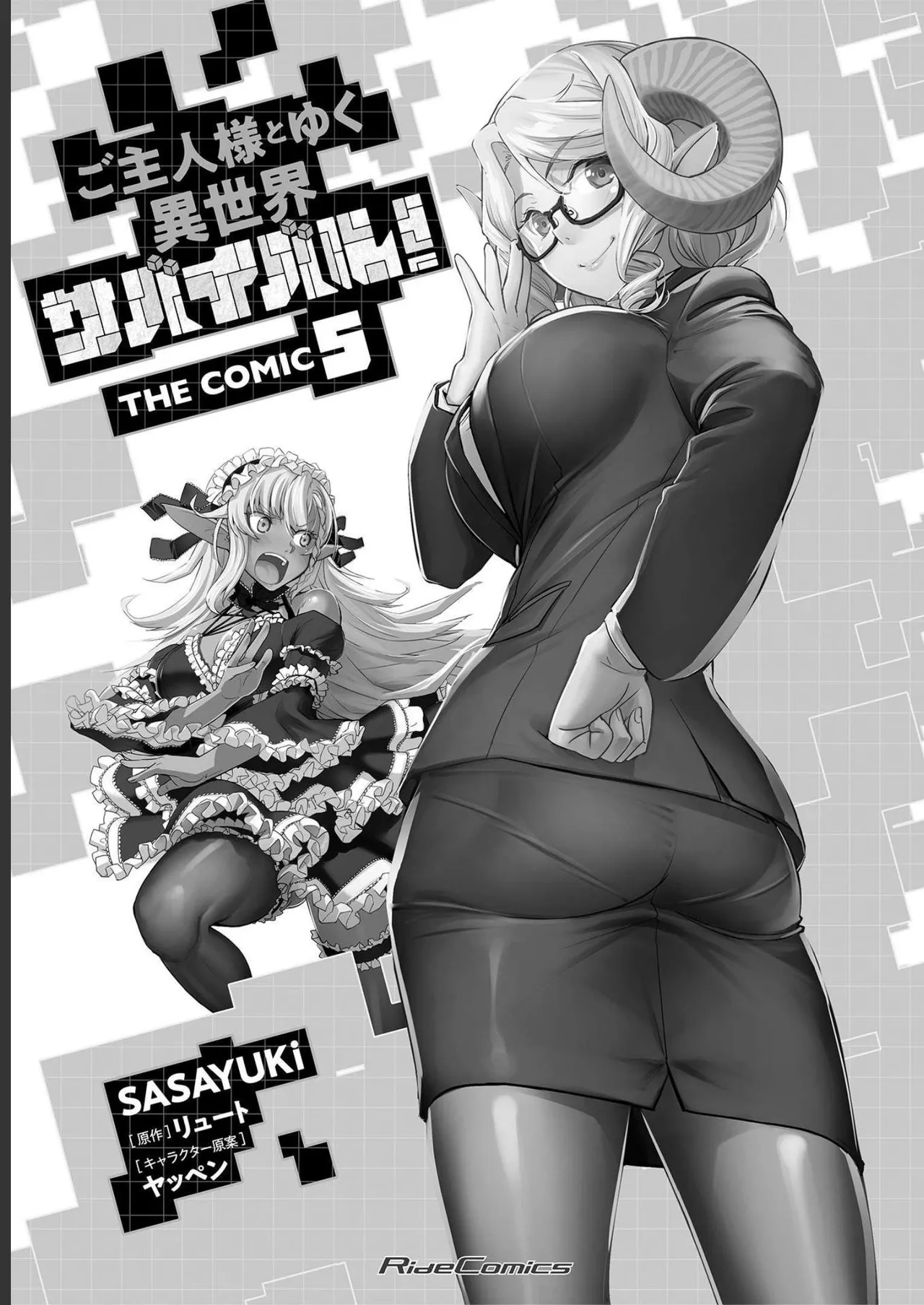 ご主人様とゆく異世界サバイバル！ THE COMIC 第05巻 page 3 full