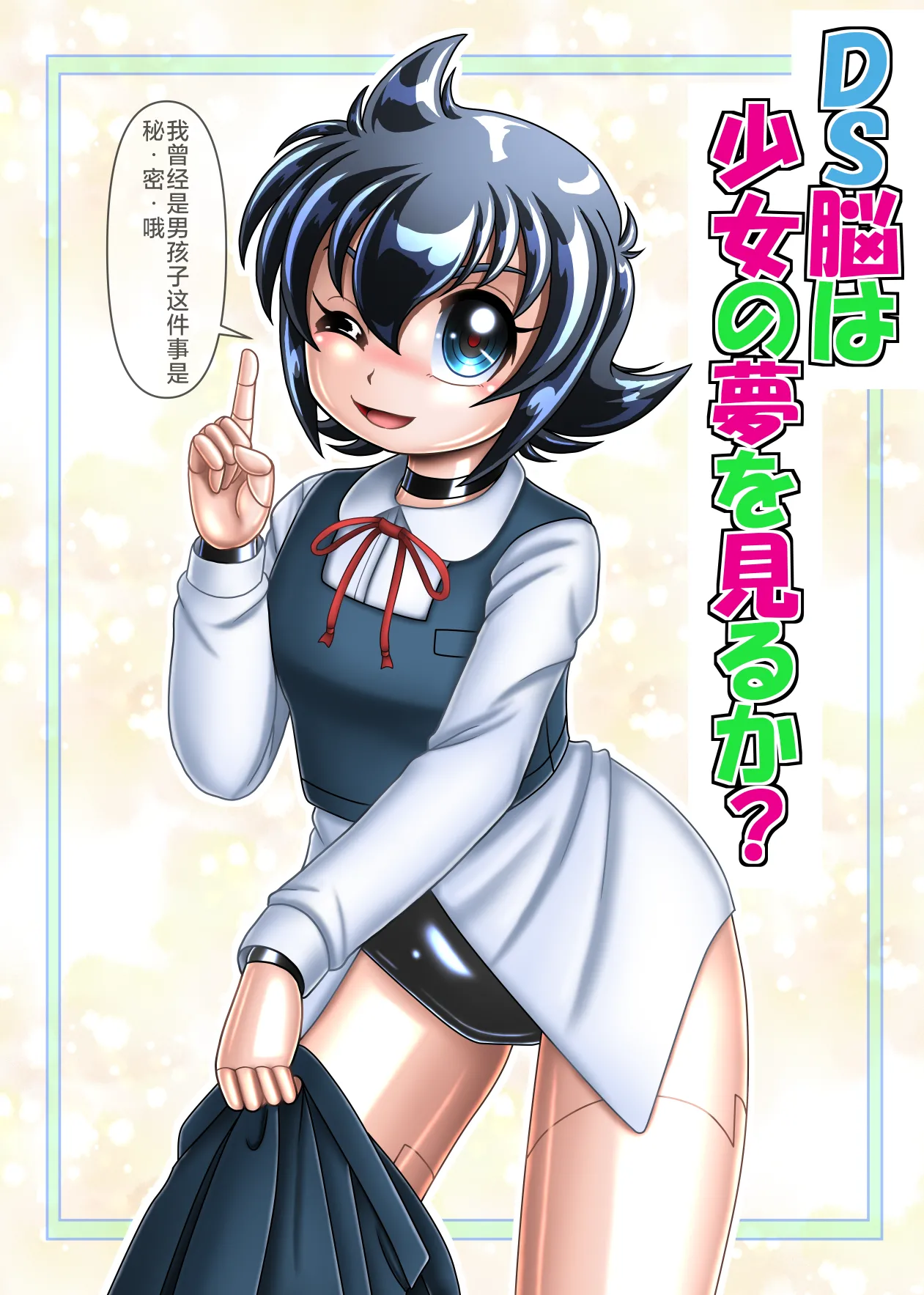 DS的大脑会做变成少女的梦吗 page 1 full