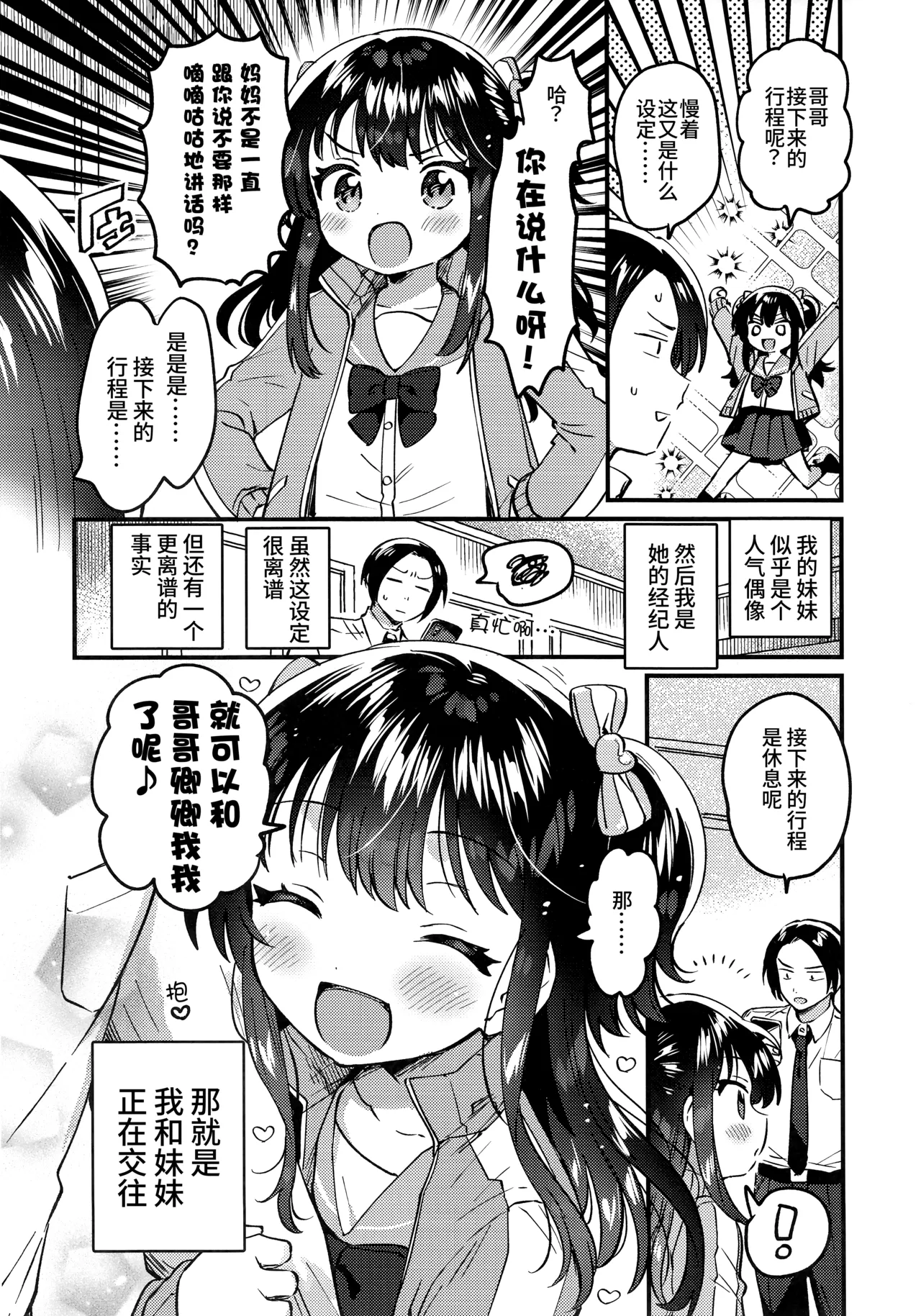 Imouto wa Idol | 妹妹是偶像 page 3 full