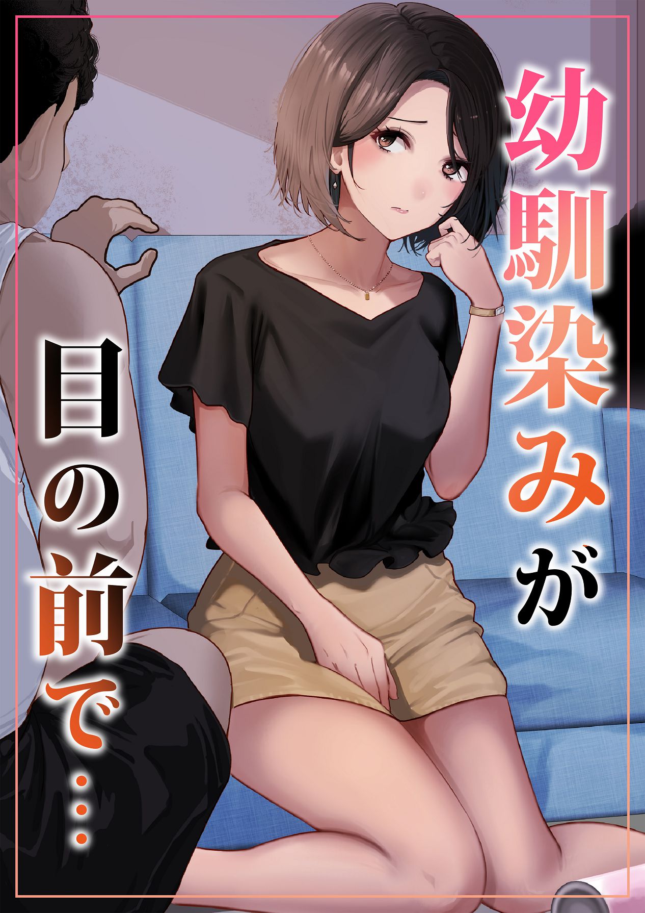 幼馴染みが目の前で… page 1 full