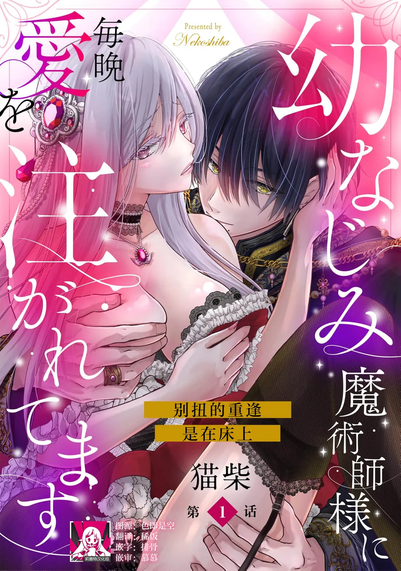 osananajimi majutsu-shi-sama ni maiban ai o sosoga retemasu kojireta saikai wa beddo no ue de | 每晚都被青梅竹马的魔法师注入爱意 别扭的重逢是在床上 1-8 page 1 full