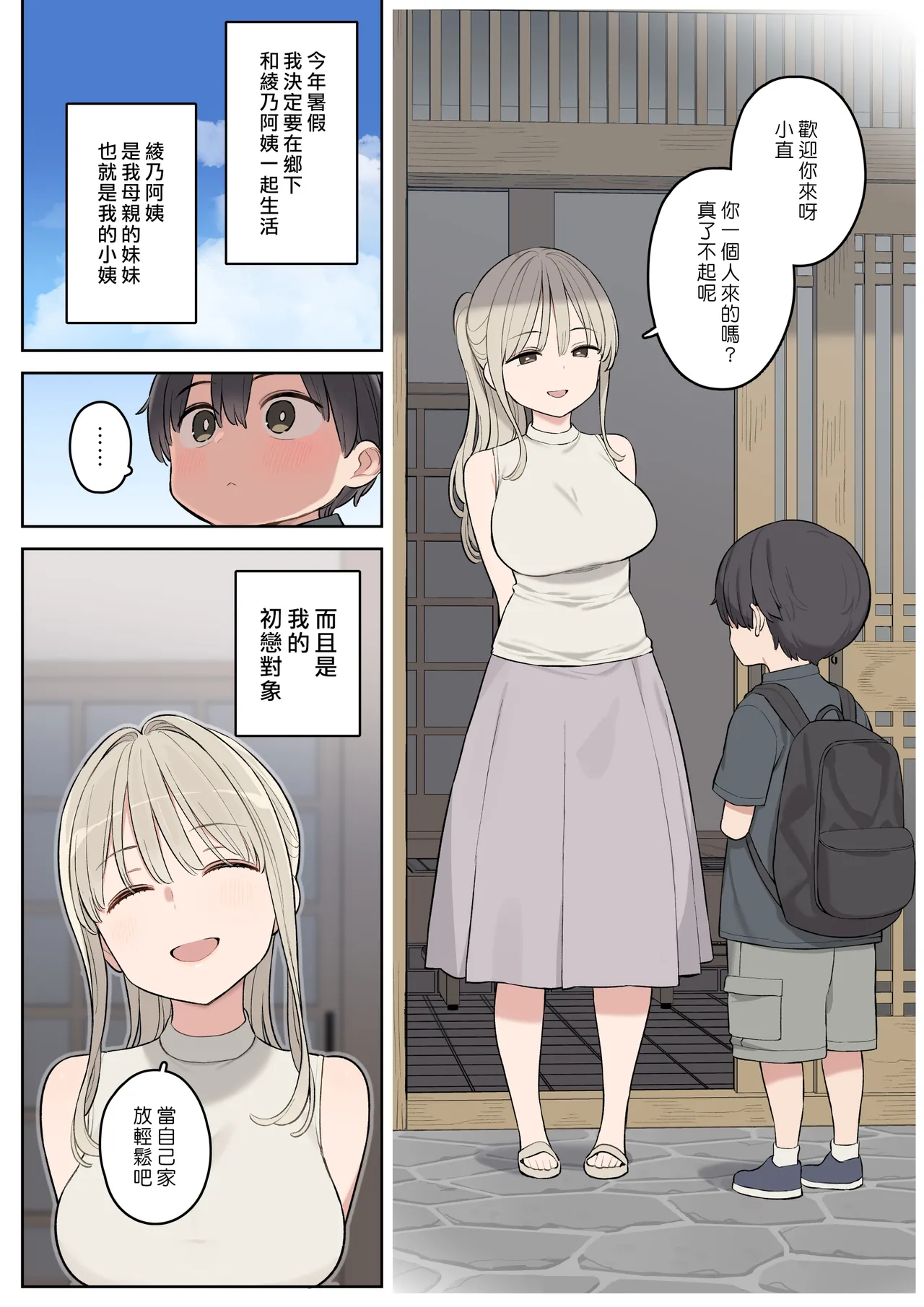 Natsuyasumi wa Inaka de Ayano-san ni Amaetai. | 暑假想在鄉下向綾乃阿姨撒嬌。 page 2 full