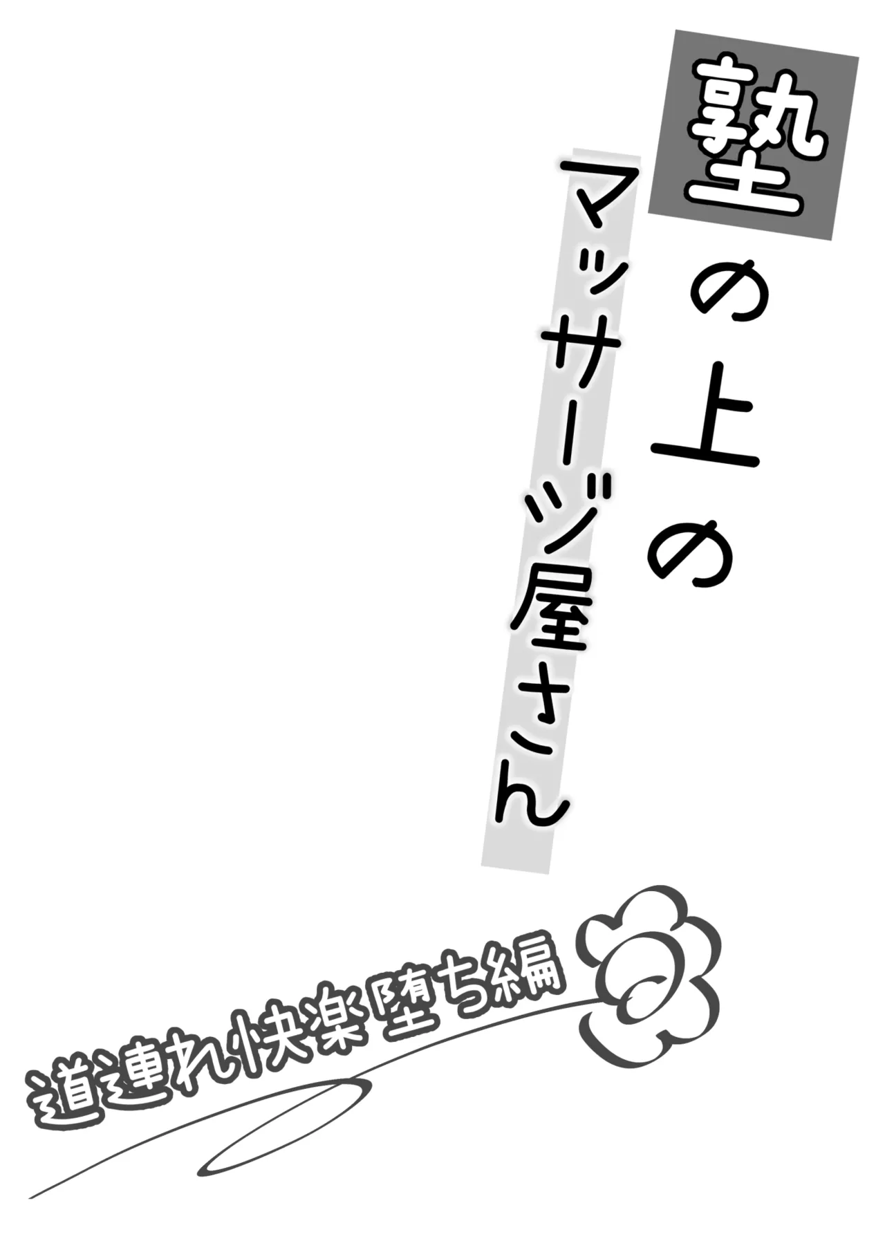 塾の上のマッサージ屋さん‐道連れ快楽堕ち編‐ page 3 full