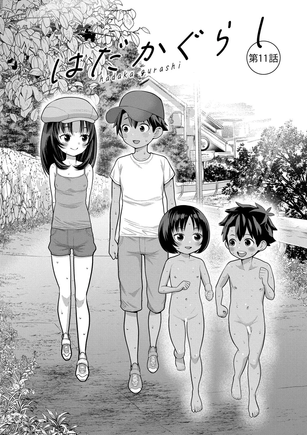 はだかぐらし祭（第四话） page 1 full