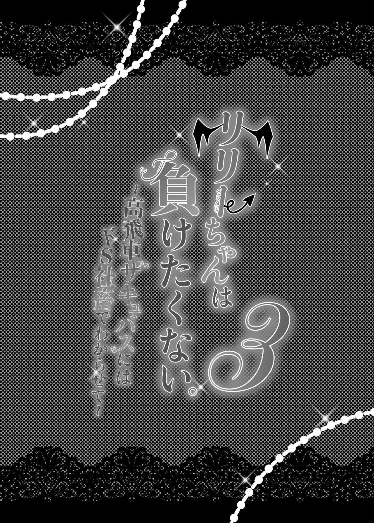 Lily-chan wa Maketakunai. ～Takabisha Succubus niwa DoS Shachiku de Wakarasete～ 3 page 3 full