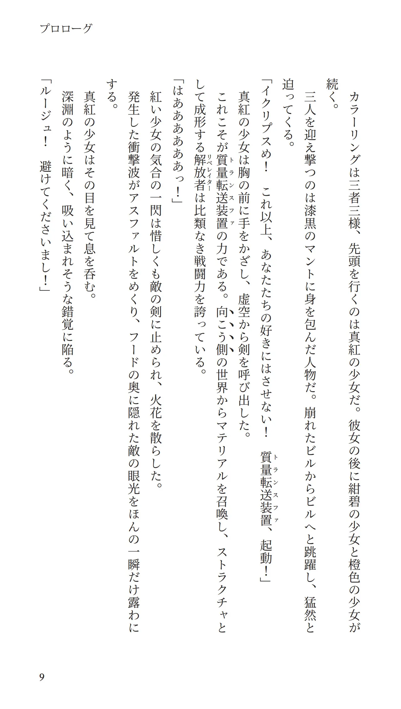 緋虐殲姫リベレイタールージュ page 9 full