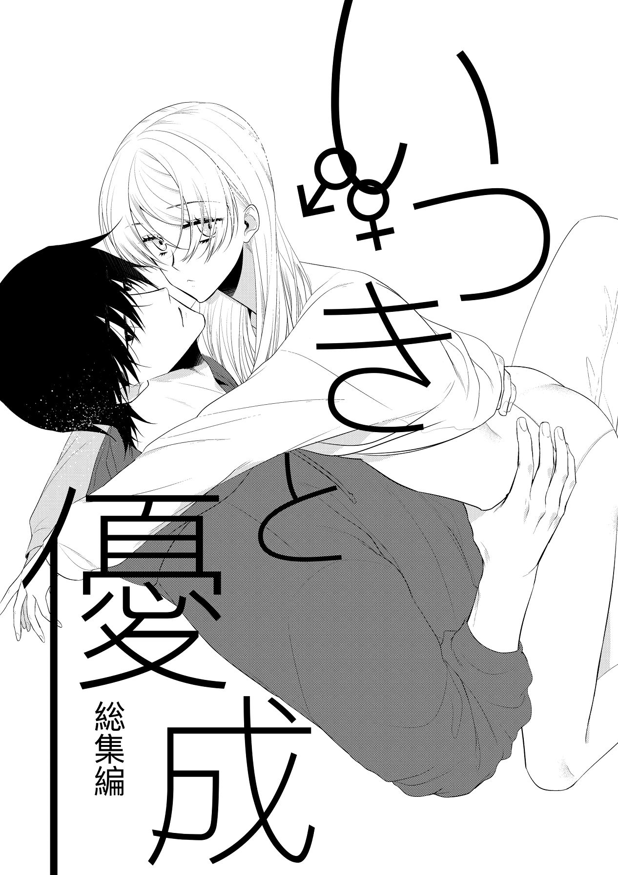 いつきと優成 総集編 page 2 full