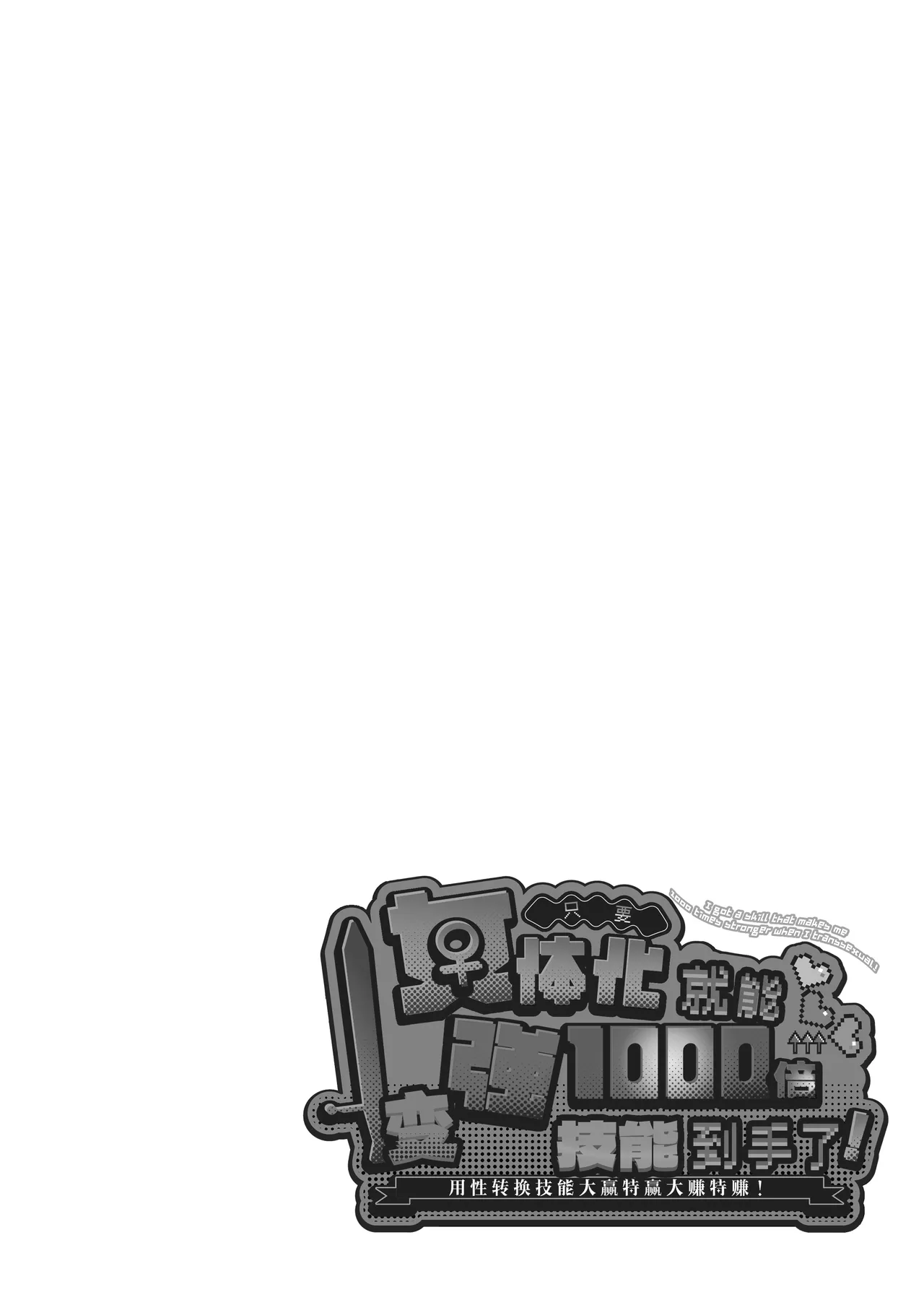 Nyotaika suru to 1000-bai Tsuyoku Naru Skill o Te ni Ireta! vol.1 - I got a skill that makes me 1000 times stronger when I transsexual! | 只要女体化就能变强1000倍的技能到手了！用性转换技能大赢特赢大赚特赚！ page 2 full