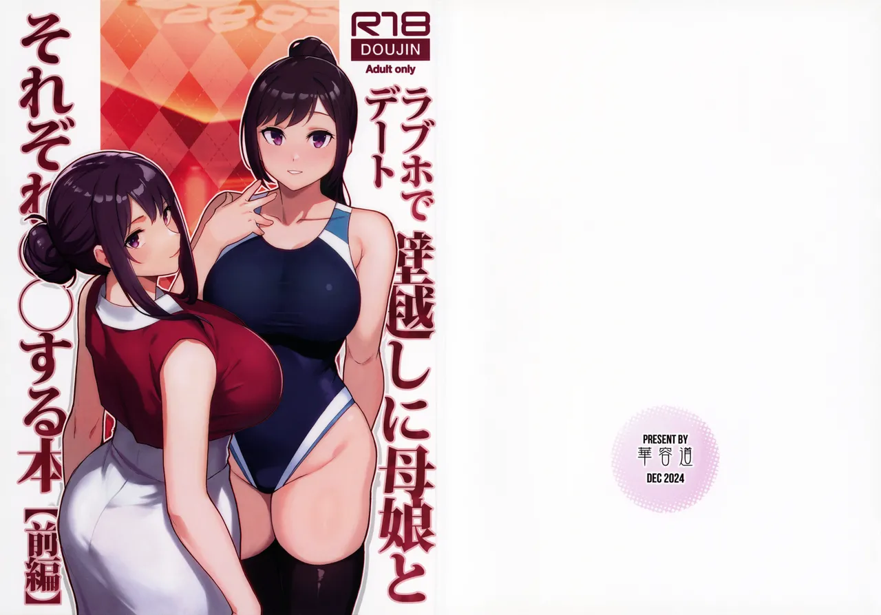 Rabuho de deito kabegoshi ni hahako to sore zore 〇〇 suru hon page 1 full