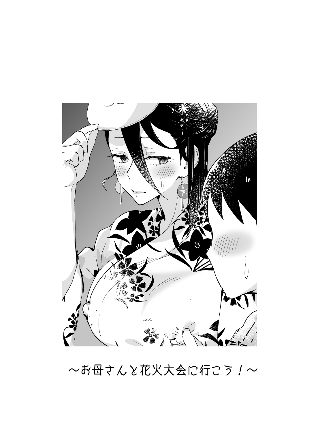 母さん、つきあって〜浴衣の乱〜 page 2 full