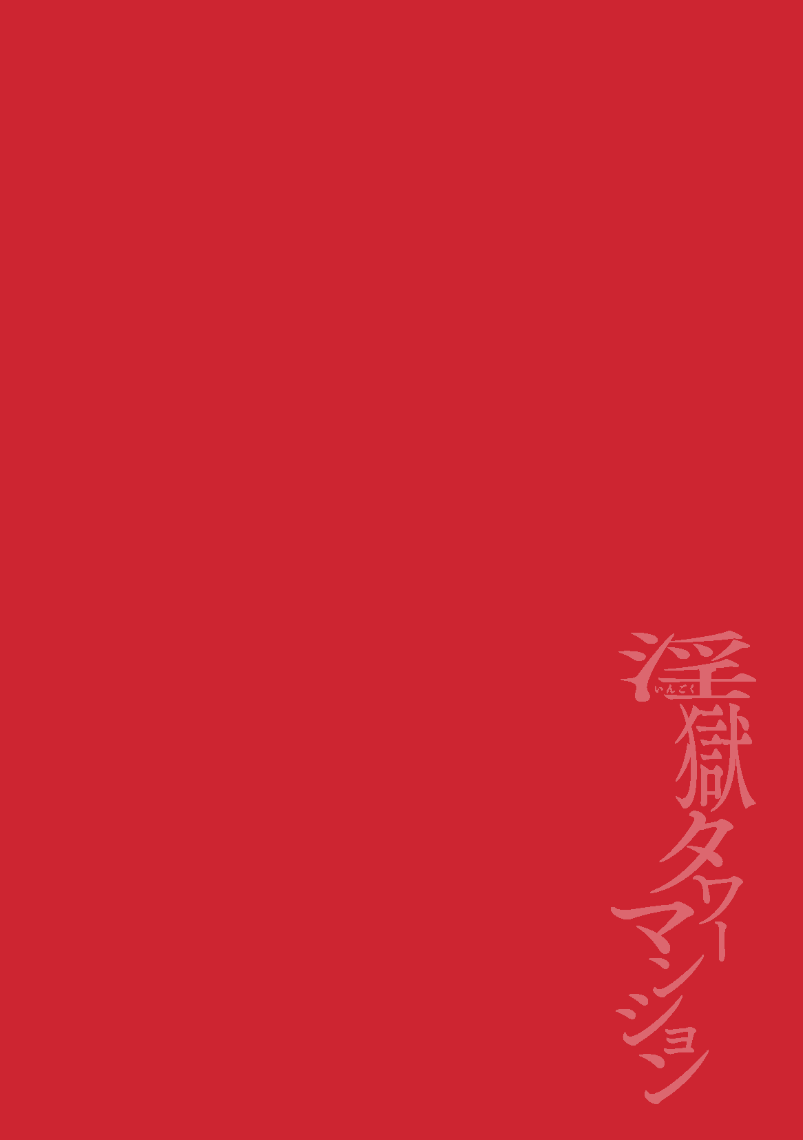 The Final Episode of Ingoku Tower Mansion ~Omaera no Okage de Meshi ga Uma I~ ChineseTR（ai翻譯） page 2 full