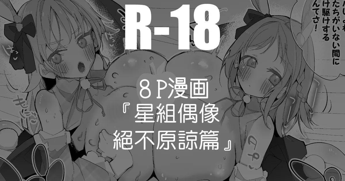 真乃とめぐるは許さない編 page 1 full