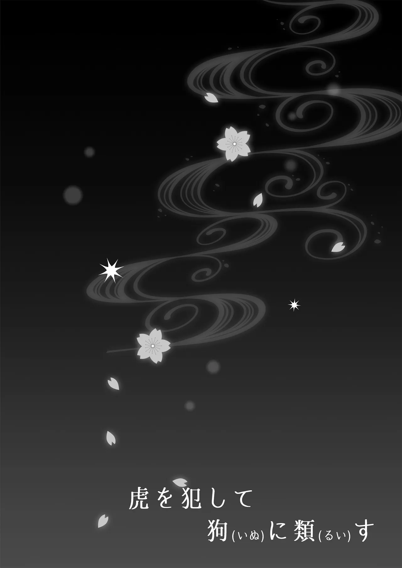 虎を犯して狗に類す page 3 full