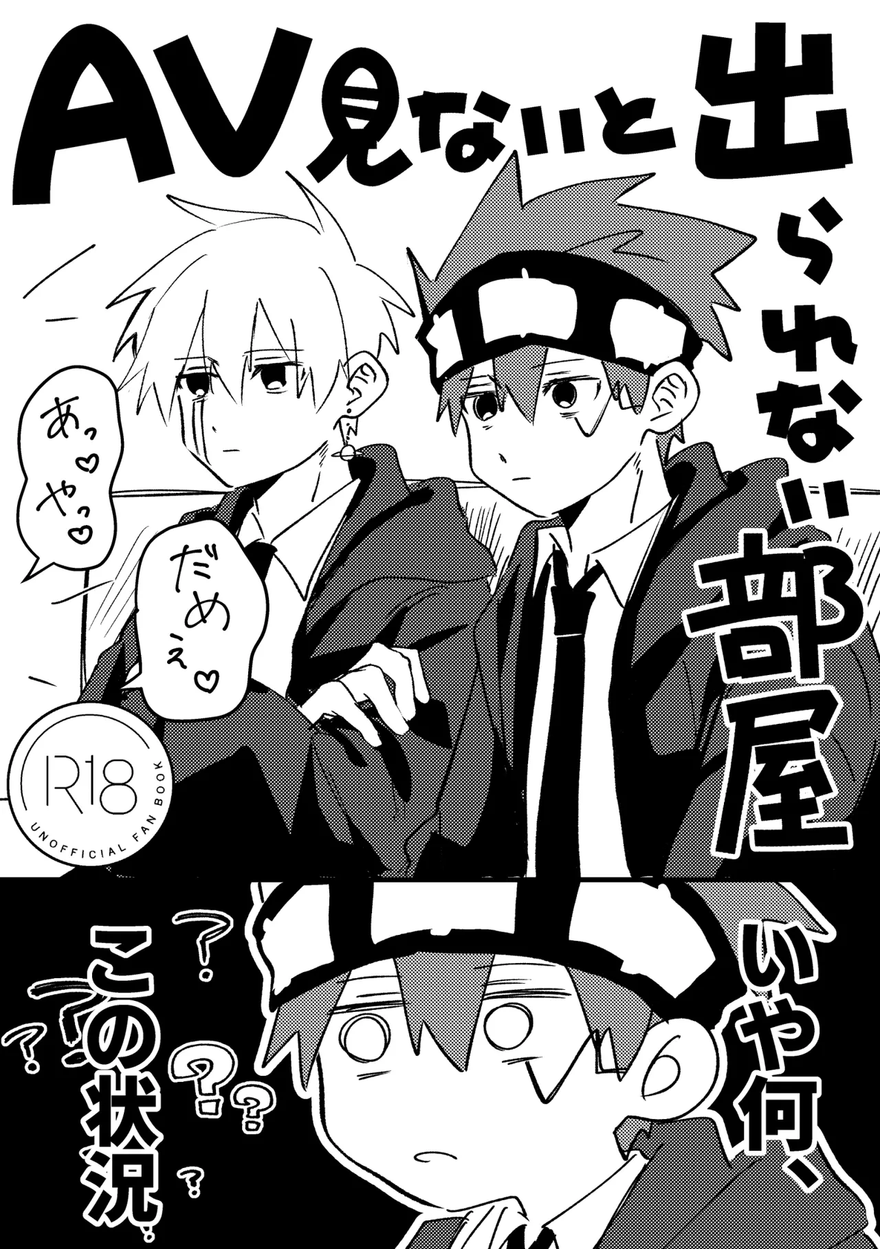 AV見ないと出られない部屋 page 1 full