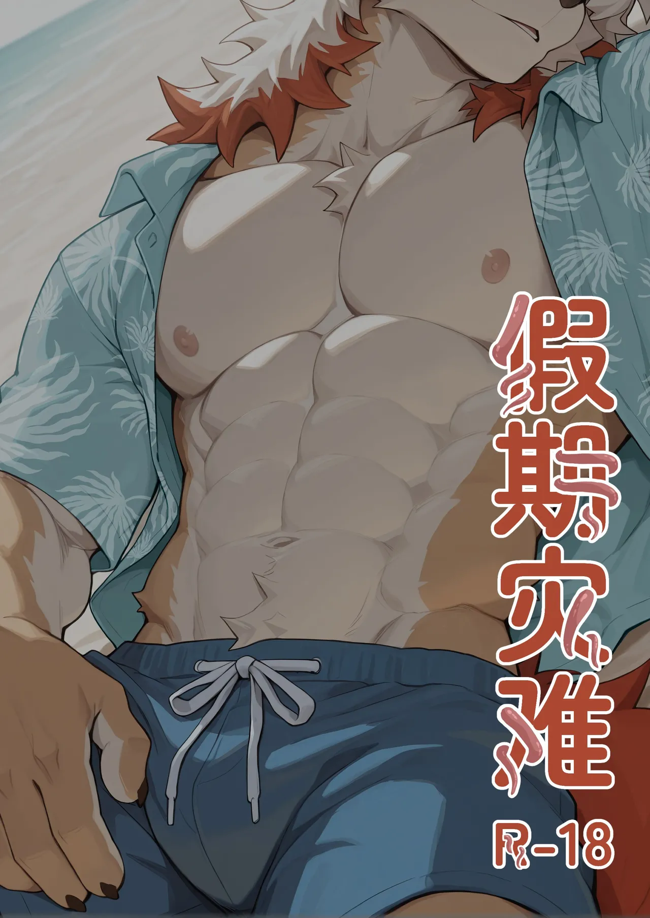 Holiday Disaster | 假期灾难 page 1 full