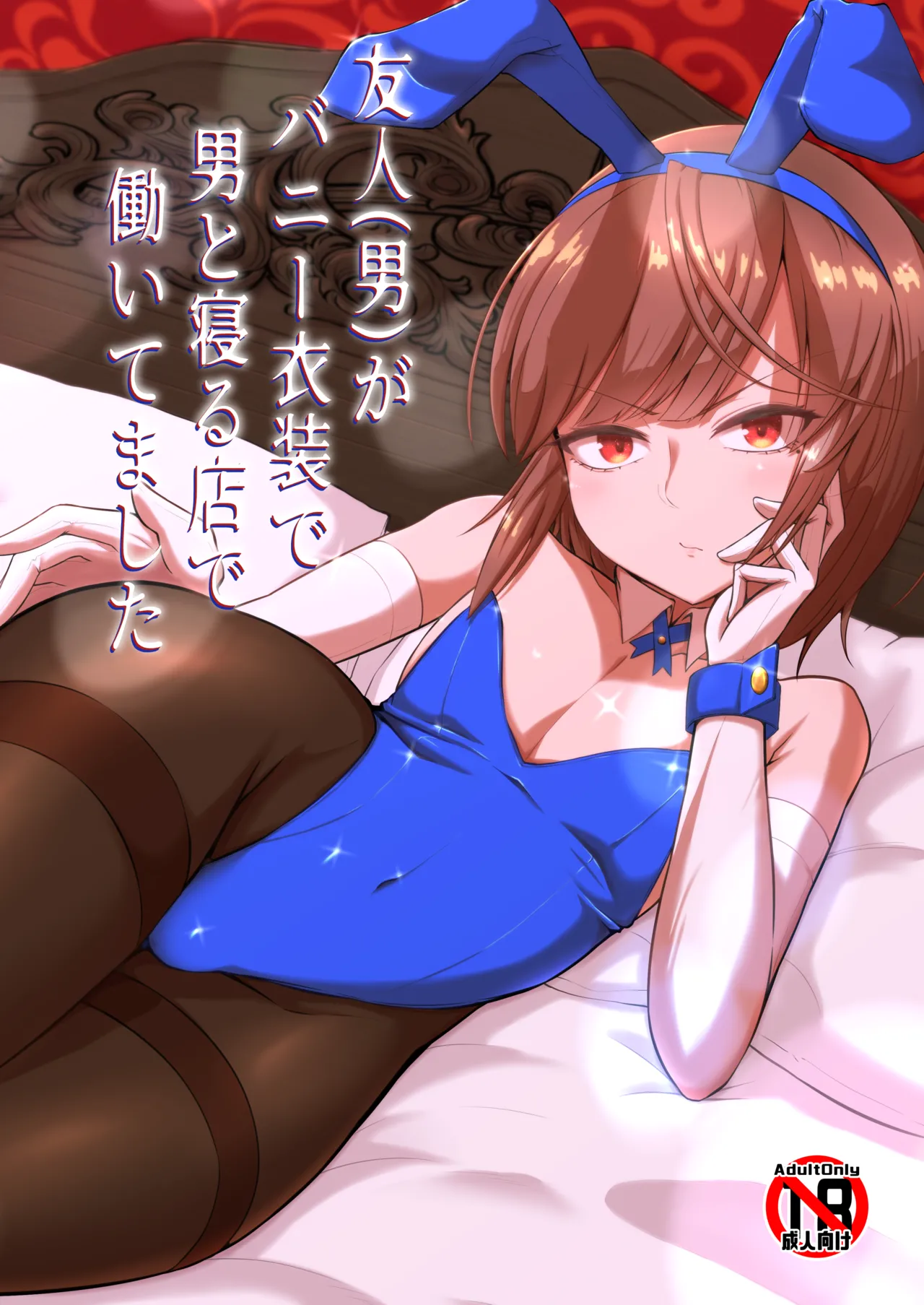 友人がバニー衣装で男と寝る店で働いてました page 1 full