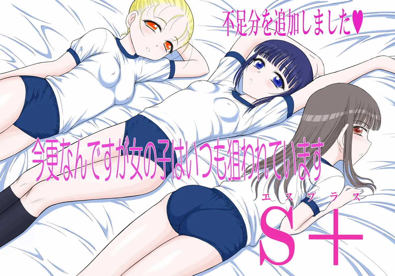 新作「今更なんですが女の子はいつも狙われていますS＋」 page 1 full