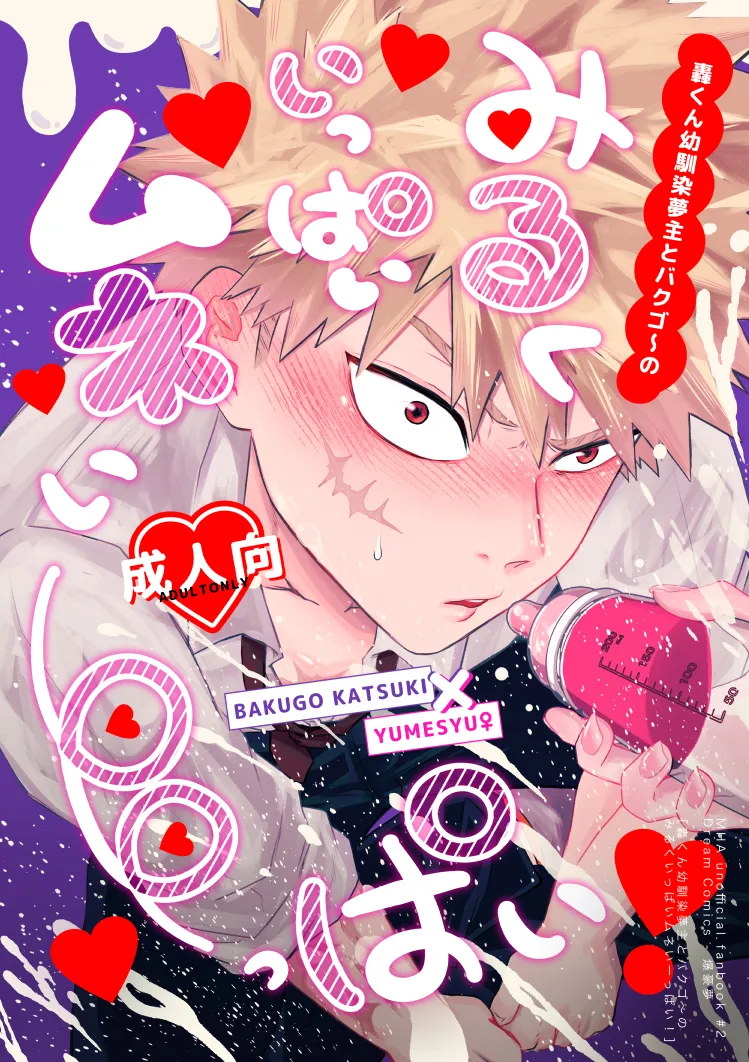 Todoroki osananajimi yume-nushi to bakugo ~ no miruku-ippai mune i ~ ppai! page 1 full