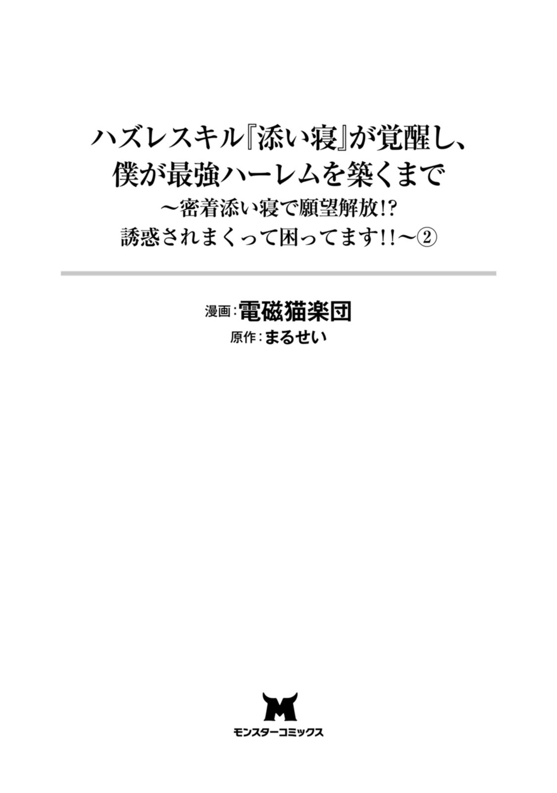 ハズレスキル『添い寝』が覚醒し、僕が最強ハーレムを築くまで～密着添い寝で願望解放！？ 誘惑されまくって困ってます！！～ 第02巻 page 2 full