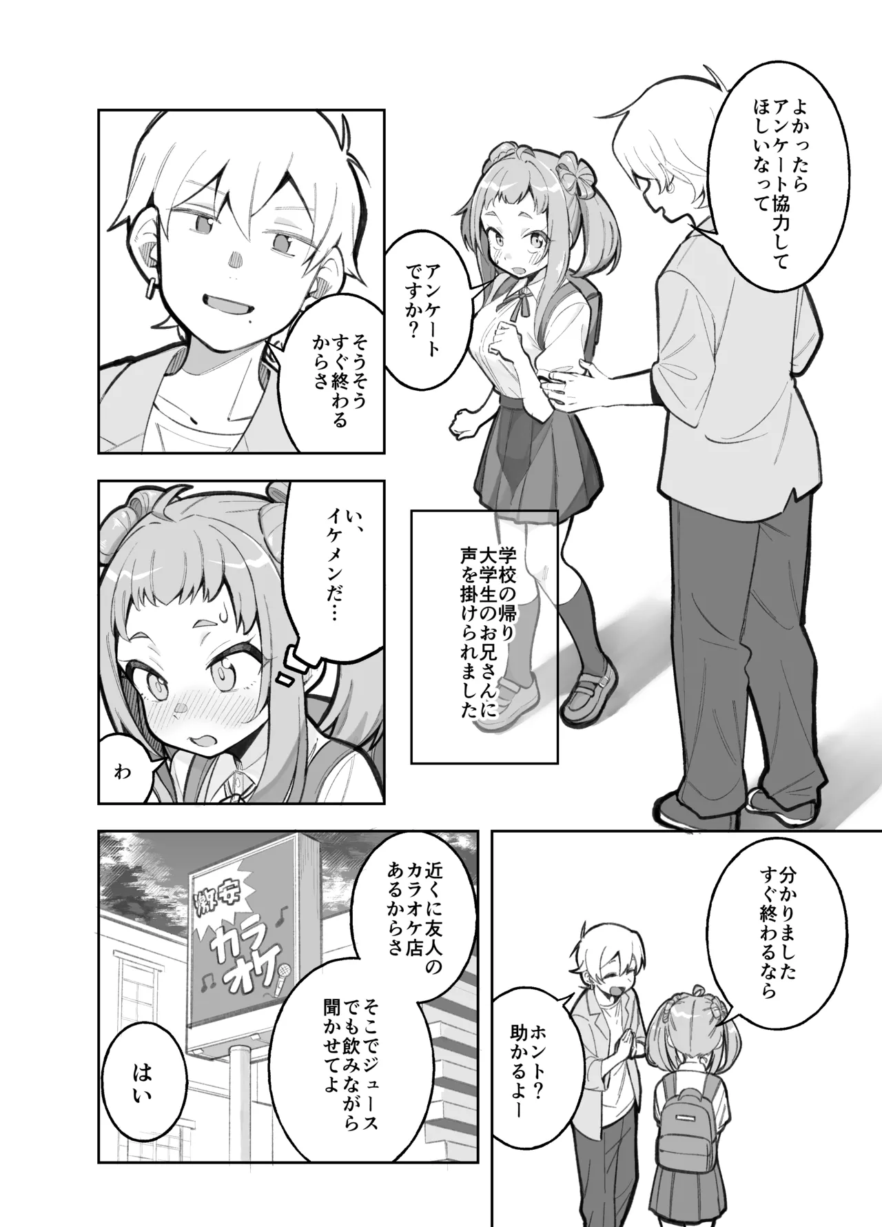 学校帰りに大学生にアンケをお願いされた笹穂ちゃん前回 page 1 full