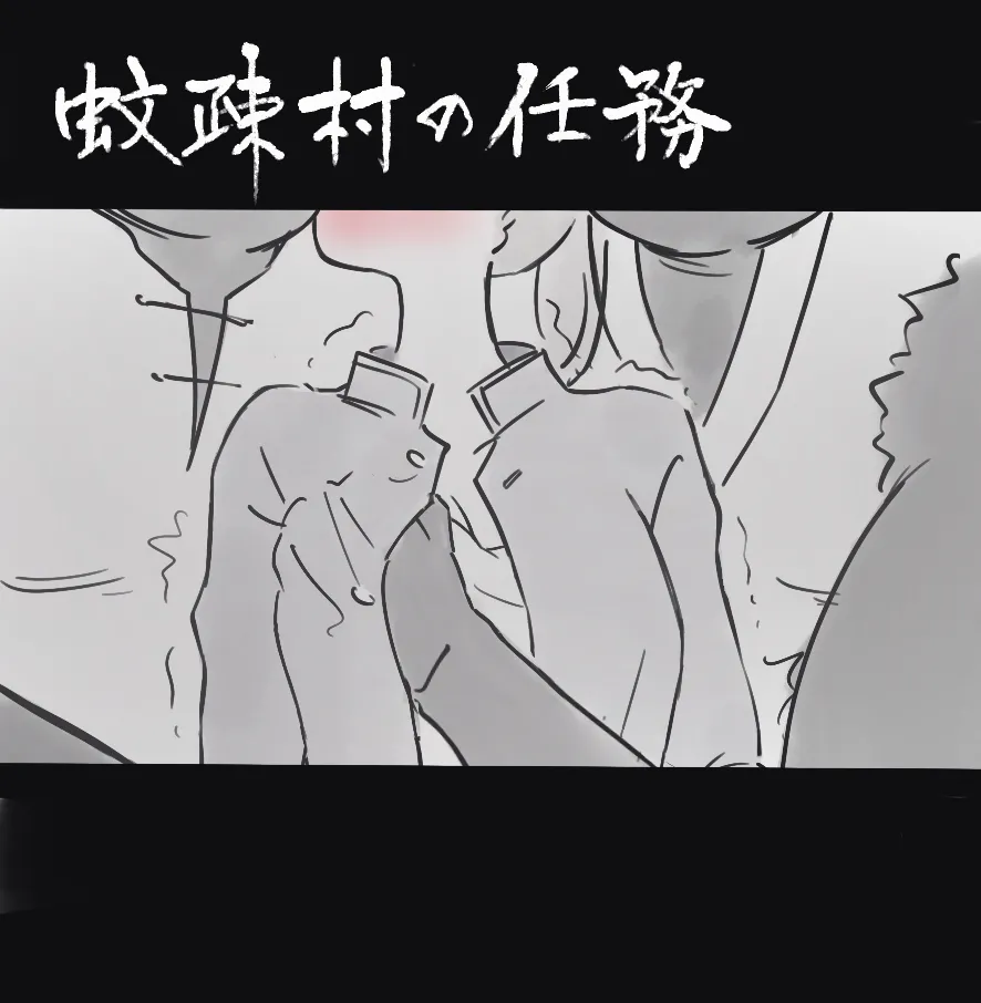 過疎村の任務 ＜前編＞ page 10 full