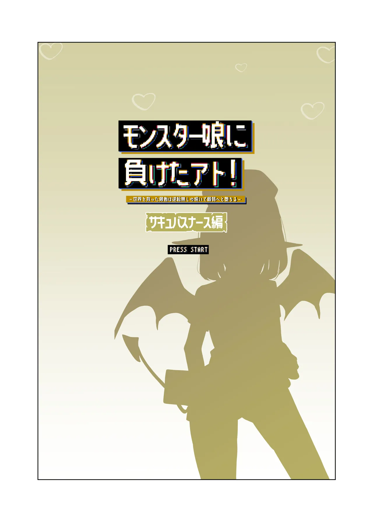 After Losing to a Monstergirl! ~the hero cursed to by unavoidable defeat~ 2: Succubus Nurse page 2 full