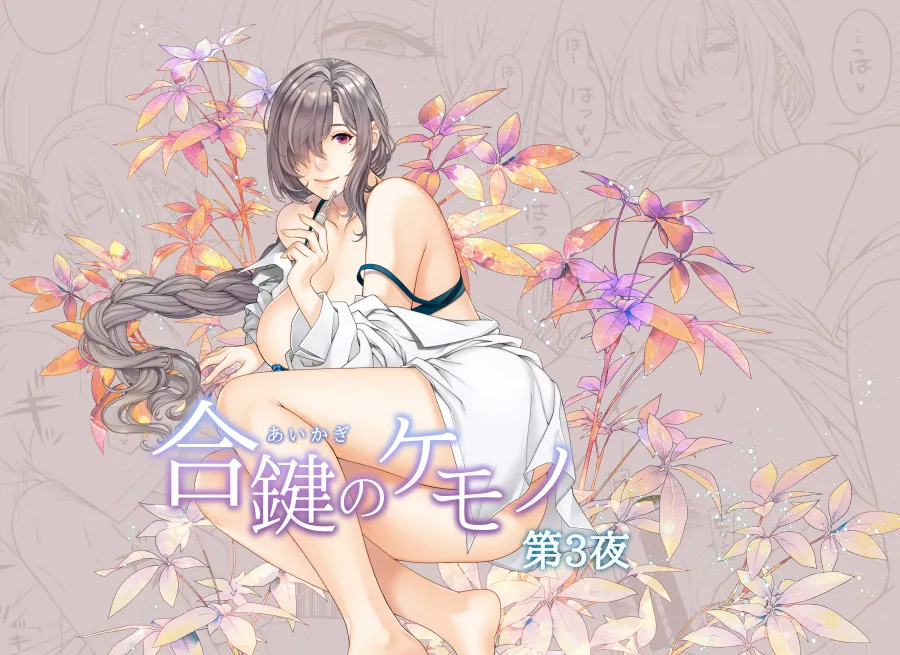 合鍵のケモノ 3 page 1 full