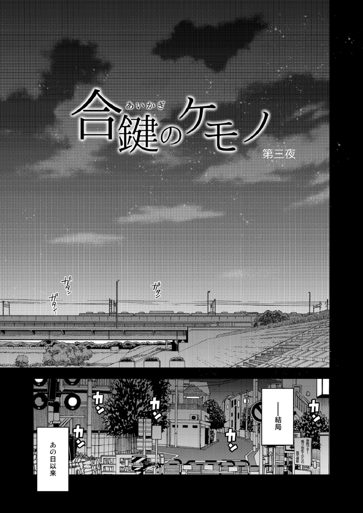 合鍵のケモノ 3 page 5 full