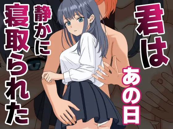 君はあの日、静かに寝取られた page 1 full