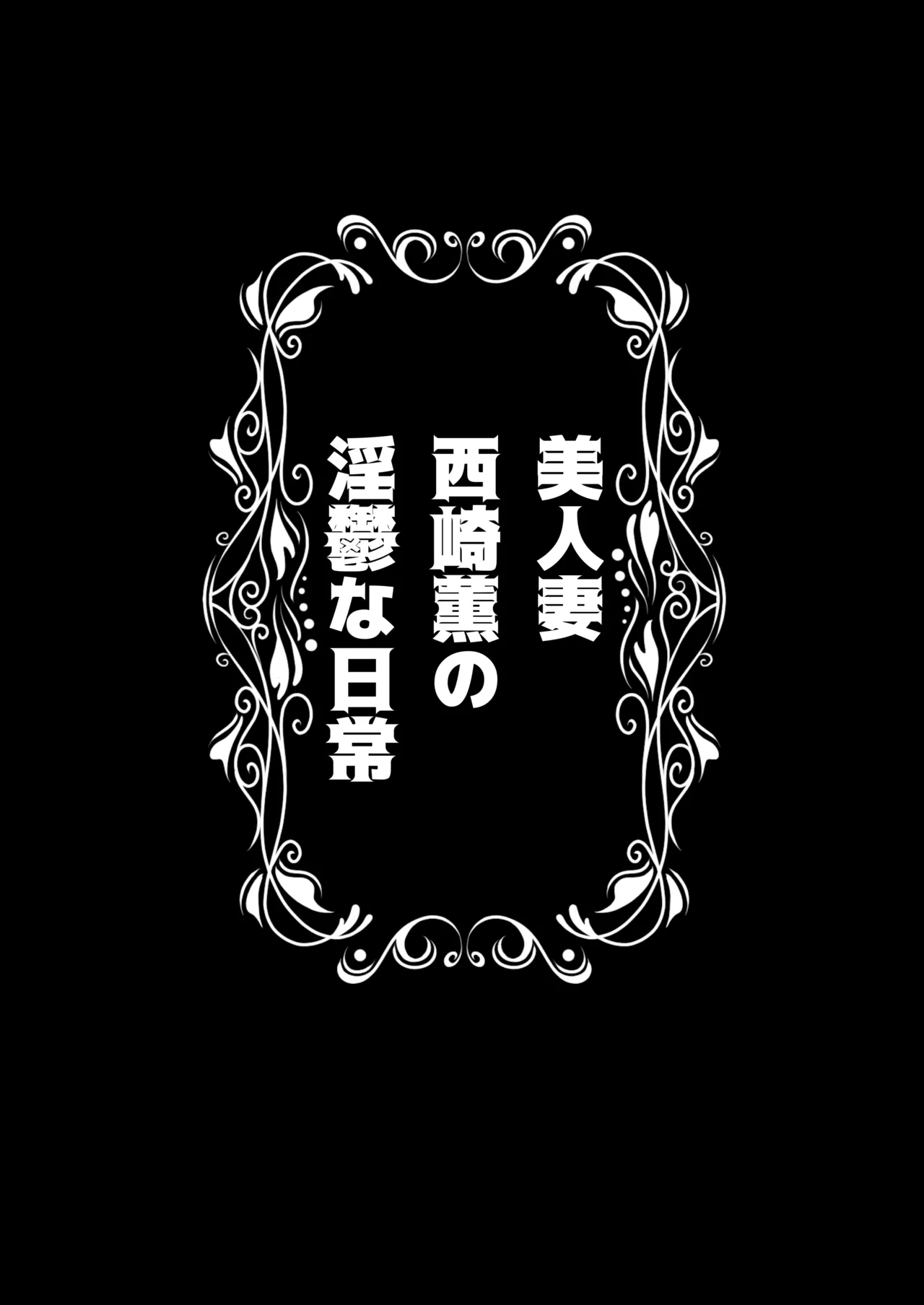 美人妻・西崎薫の淫鬱な日常 page 2 full