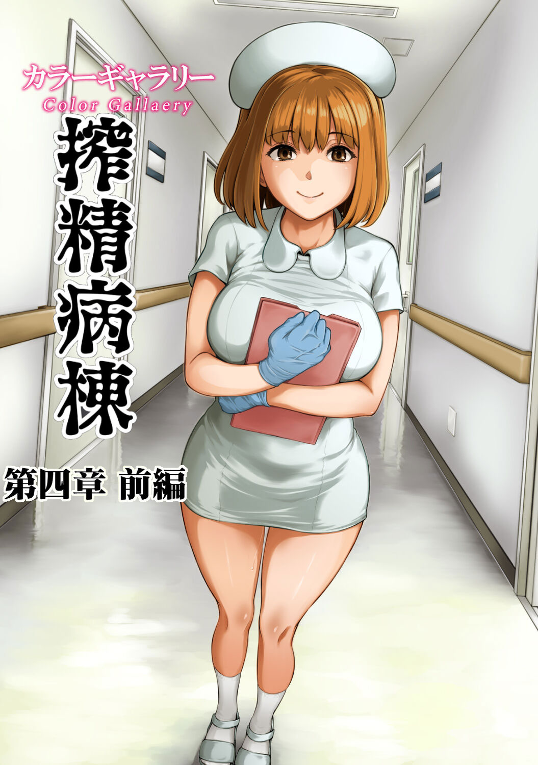 榨精病栋 4 page 1 full