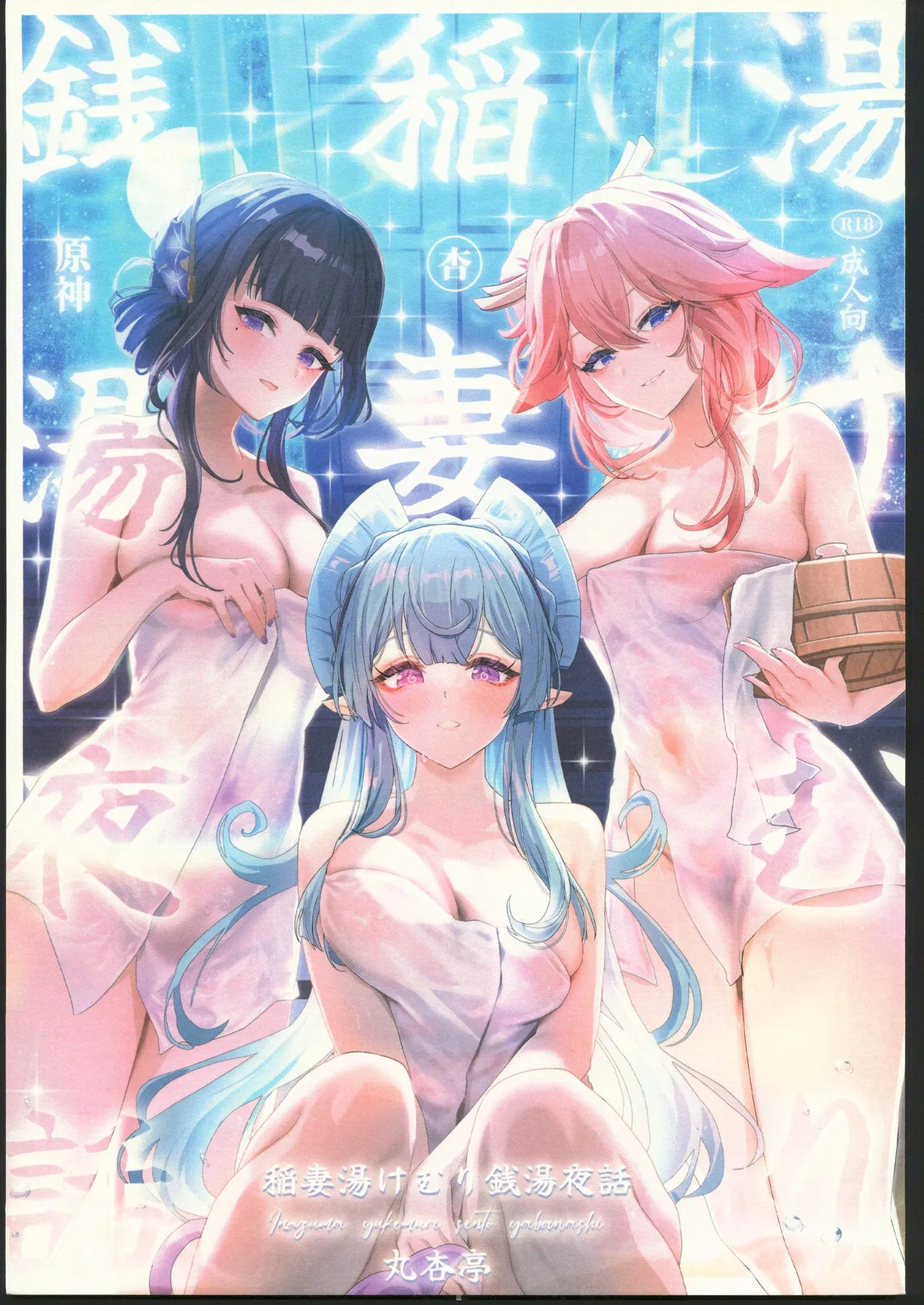 Inazuma Yukemuri Sentou Yobanashi page 1 full