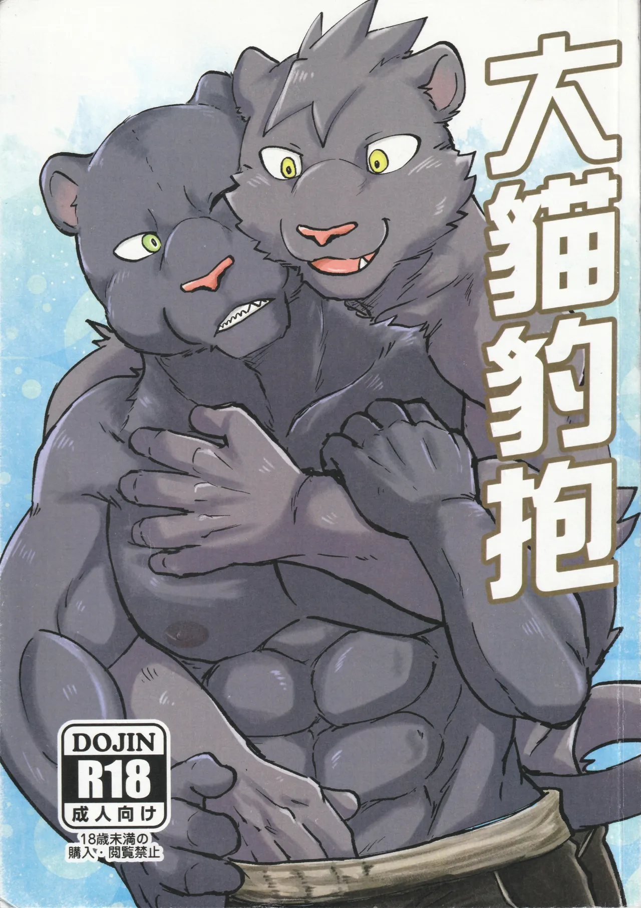 大猫豹抱 page 1 full