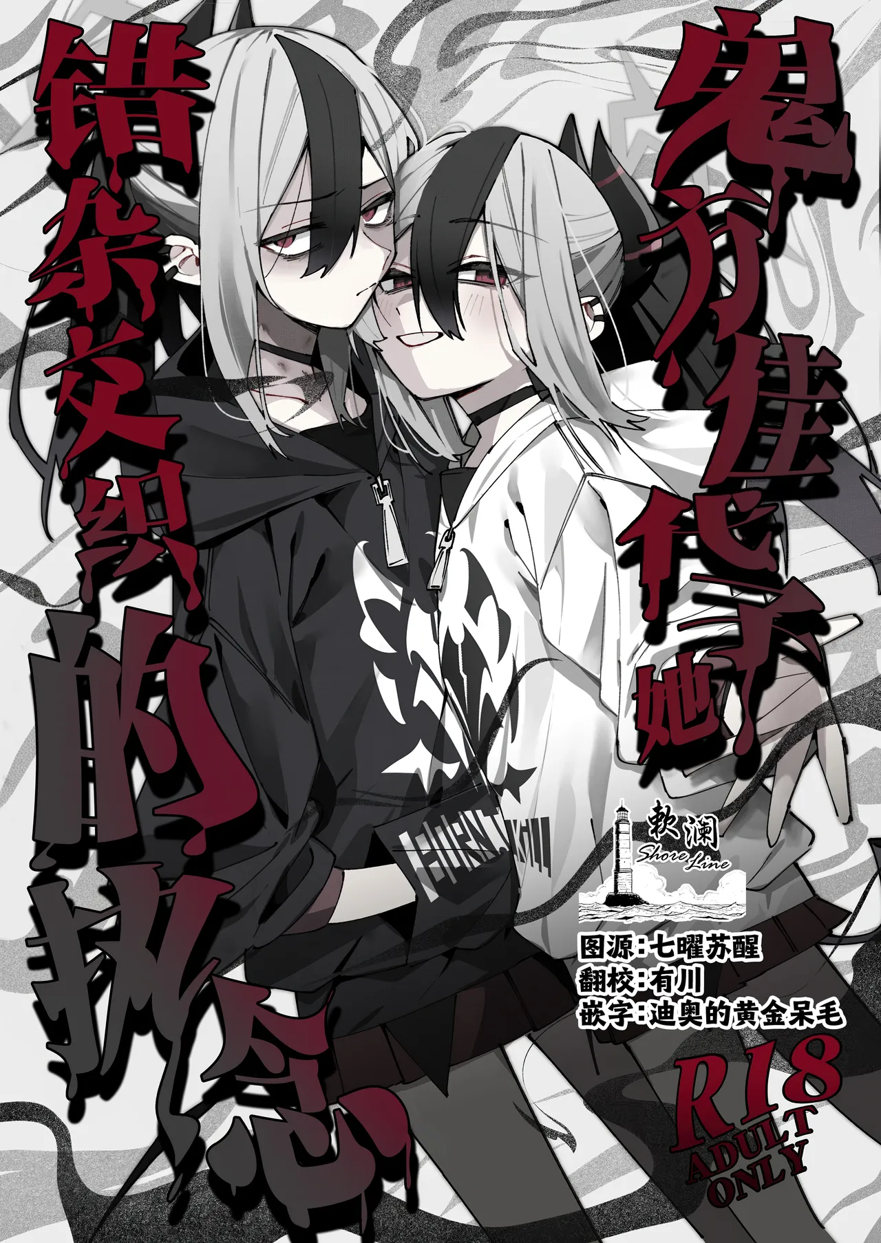 鬼方佳代子她错杂交织的执念 page 1 full