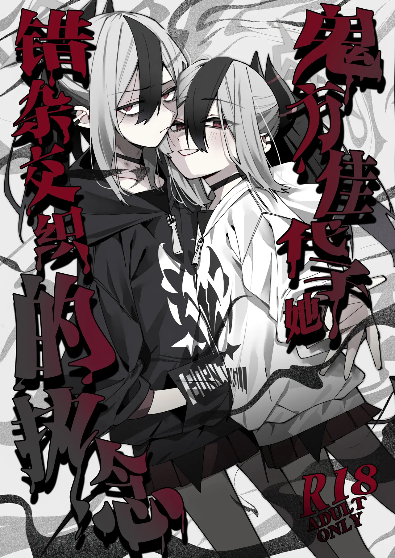 鬼方佳代子她错杂交织的执念 page 2 full