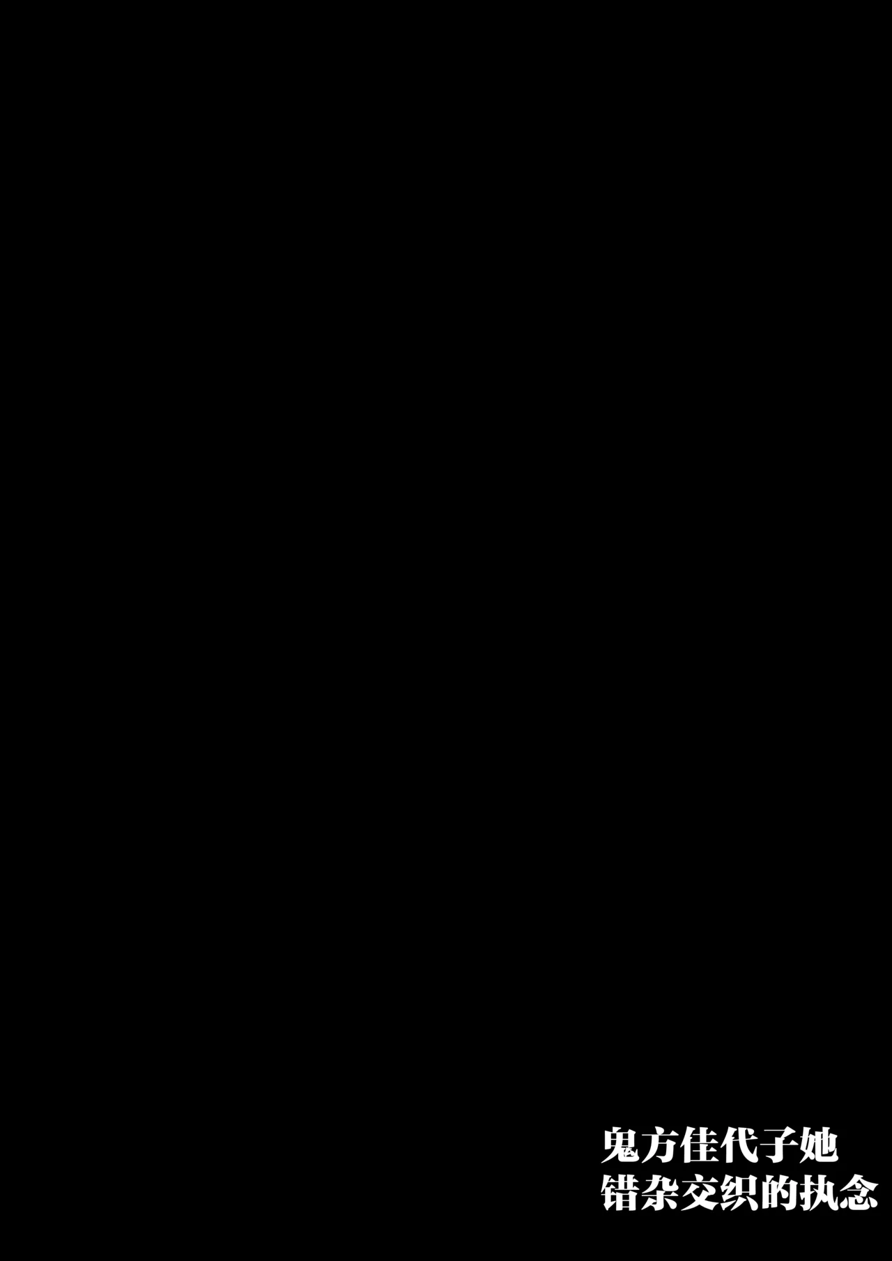 鬼方佳代子她错杂交织的执念 page 4 full