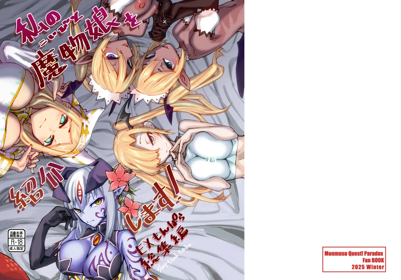 Watashi no Mamono Musume o Shoukai Shimasu! EX Monpara Soushuuhen page 1 full