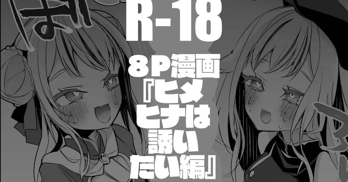 HimeHina wa Sasoitai Hen page 1 full