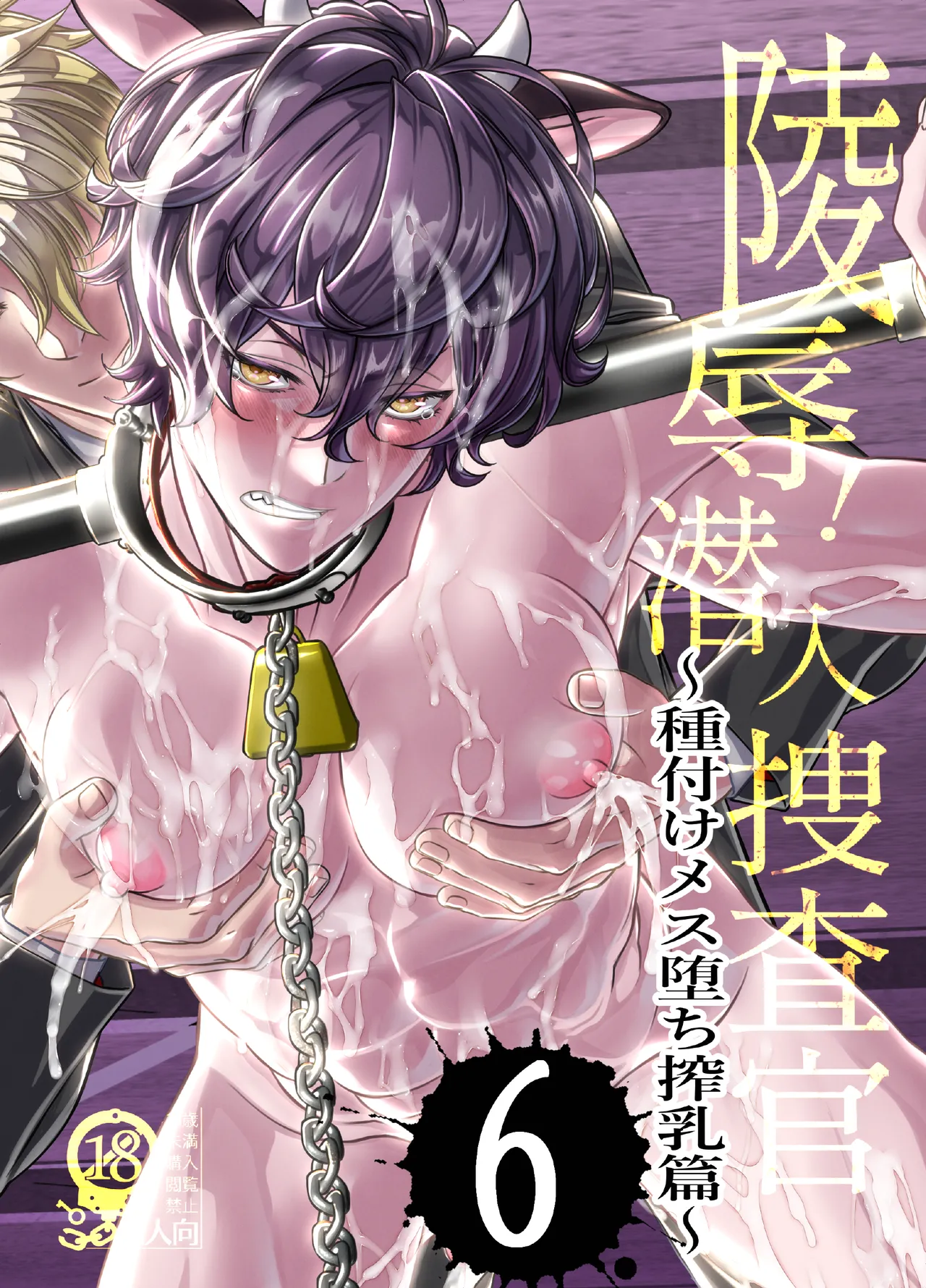 陵○！潜入捜査官～種付けメス堕ち搾乳篇～ page 1 full